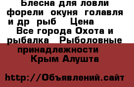 Блесна для ловли форели, окуня, голавля и др. рыб. › Цена ­ 130 - Все города Охота и рыбалка » Рыболовные принадлежности   . Крым,Алушта